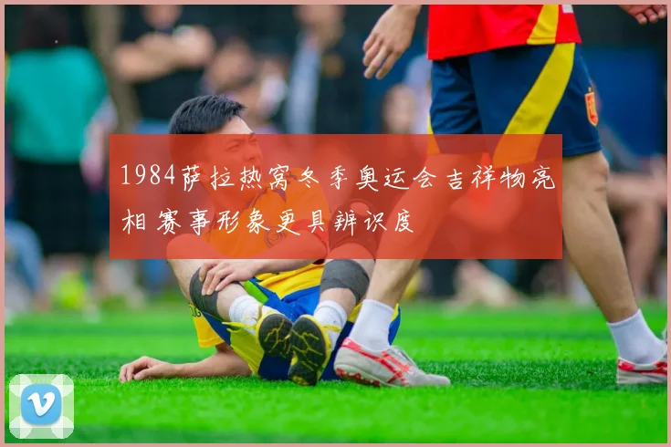1984萨拉热窝冬季奥运会吉祥物亮相 赛事形象更具辨识度
