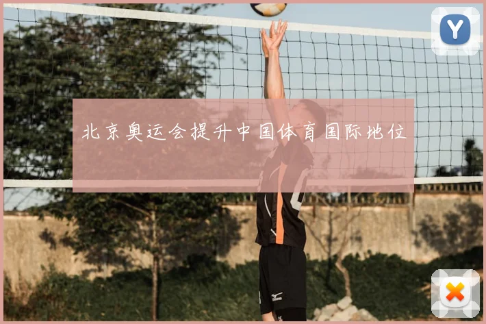 北京奥运会提升中国体育国际地位