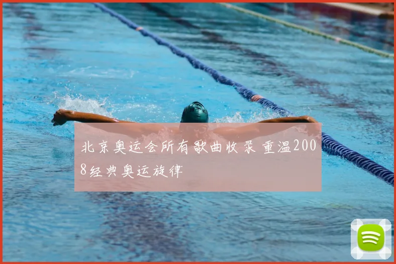 北京奥运会所有歌曲收录 重温2008经典奥运旋律