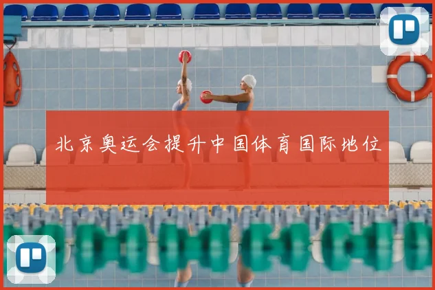北京奥运会提升中国体育国际地位