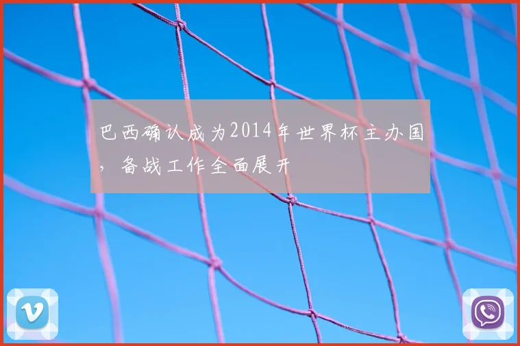 巴西确认成为2014年世界杯主办国,备战工作全面展开