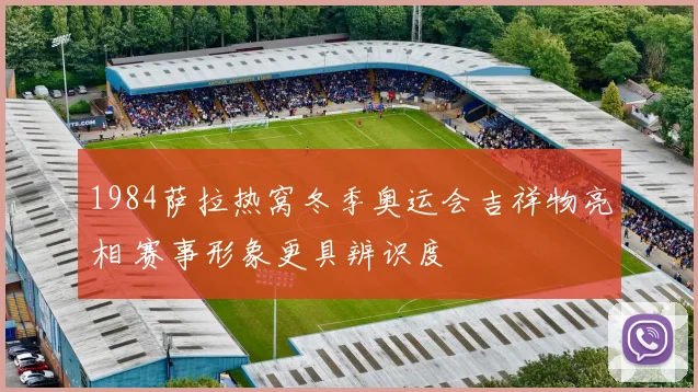 1984萨拉热窝冬季奥运会吉祥物亮相 赛事形象更具辨识度