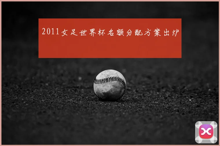 2011女足世界杯名额分配方案出炉