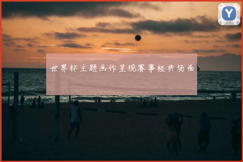 世界杯主题画作呈现赛事经典场面