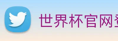 世界杯官网登录app Logo